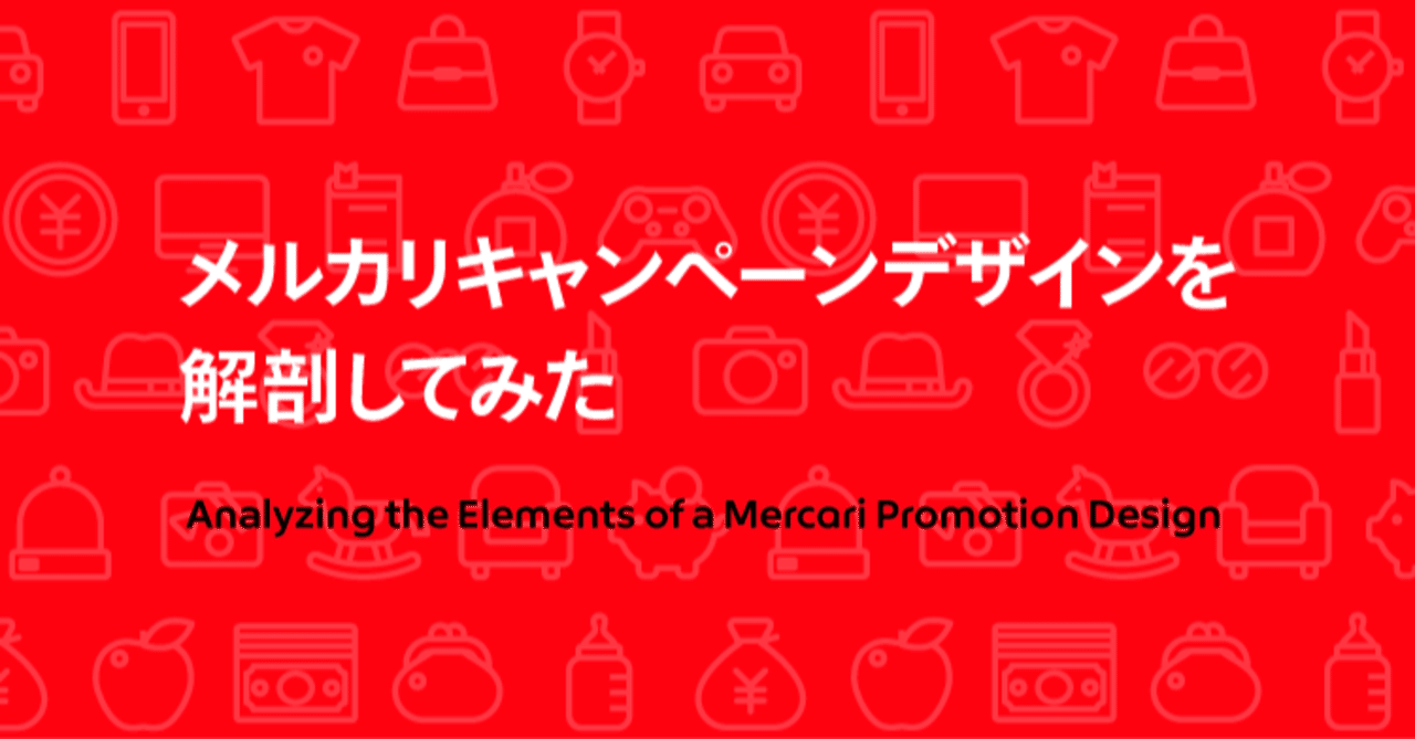 メルカリキャンペーンデザインを解剖してみた Mercari Design Note