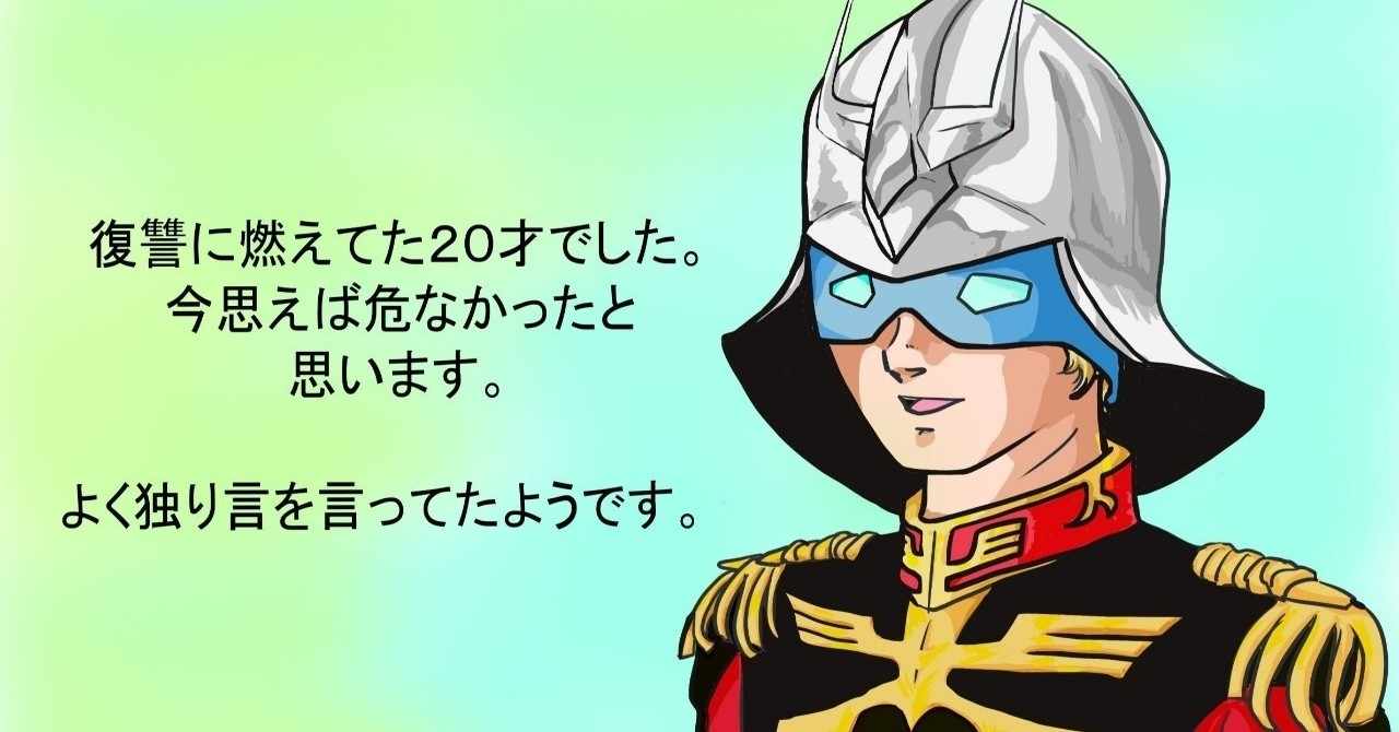 シャア の新着タグ記事一覧 Note つくる つながる とどける
