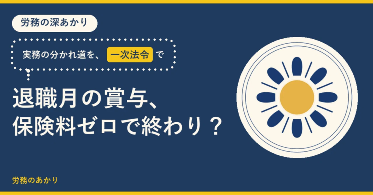 退職する人の賞与。保険料を引かない、で終わり？