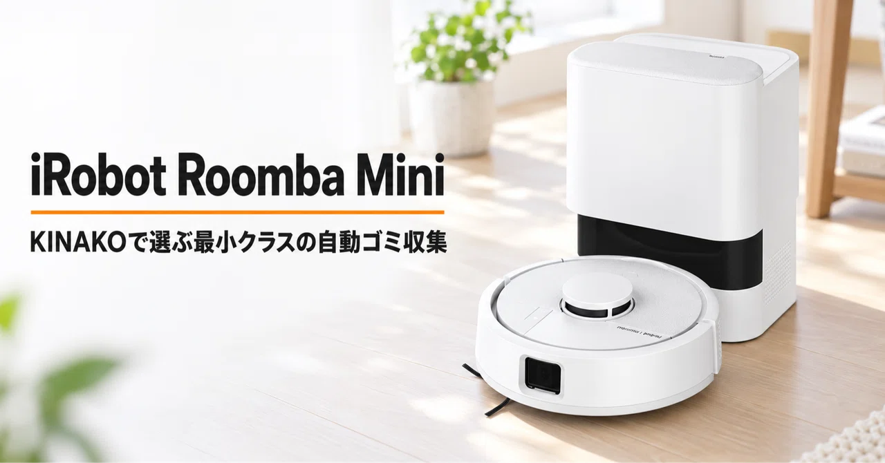 iRobot Roomba Mini + AutoEmpty 充電ステーション のレビュー・口コミ