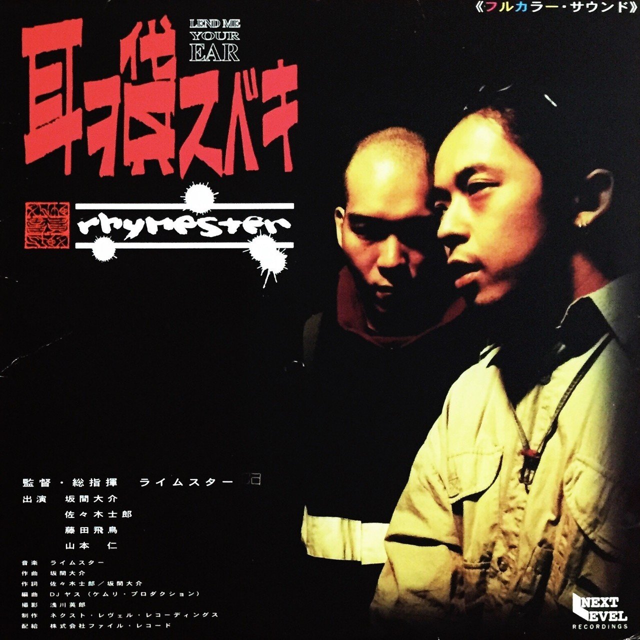 ライムスター ウワサの伴奏 美盤 肉体関係 Pt.2 クレイジーケンバンド 肉体関係 part 2 - song and lyrics by RHYMESTER, Crazy Ken