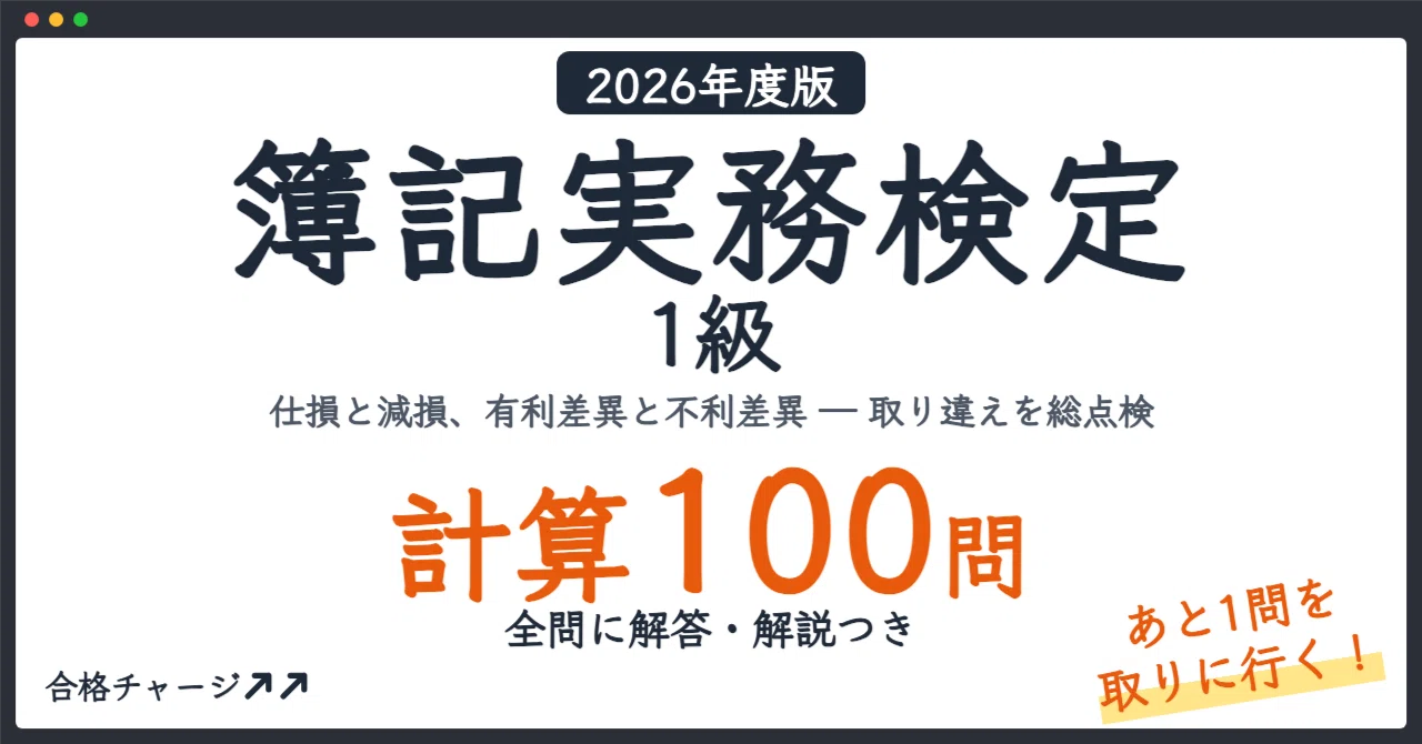 [Bookkeeping Proficiency Test Level 1] 100 Calculation Problems to Gain ...