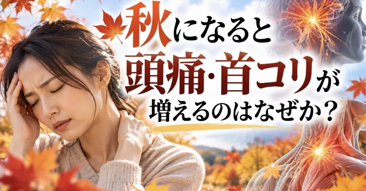 Why do headaches and neck stiffness increase in autumn?｜からだ整える研究室