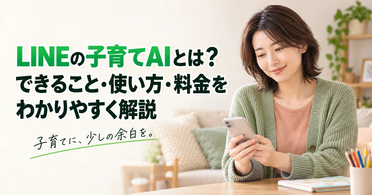 What is LINE's Parenting AI? An Easy-to-Understand Guide to Its ...