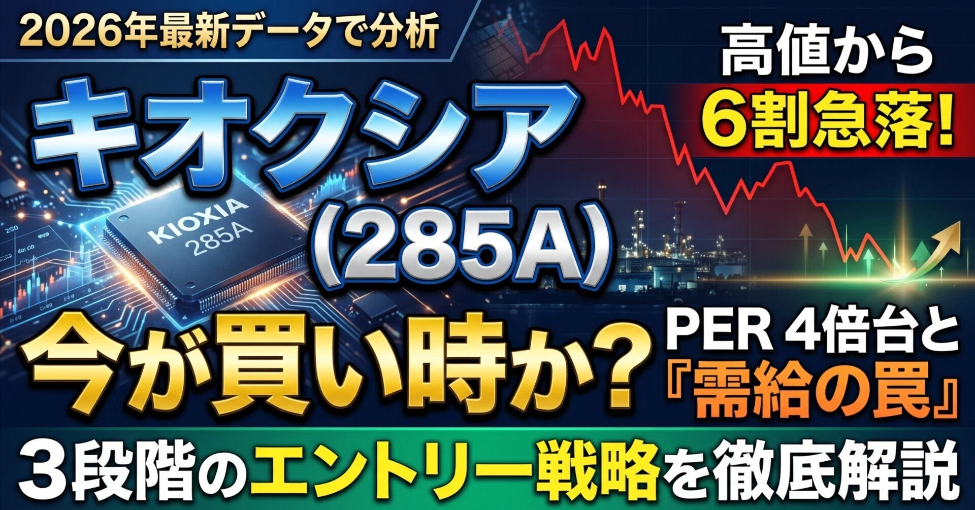 2026年10月最新】キオクシア（285A）は今が買い時か？高値から6割急落