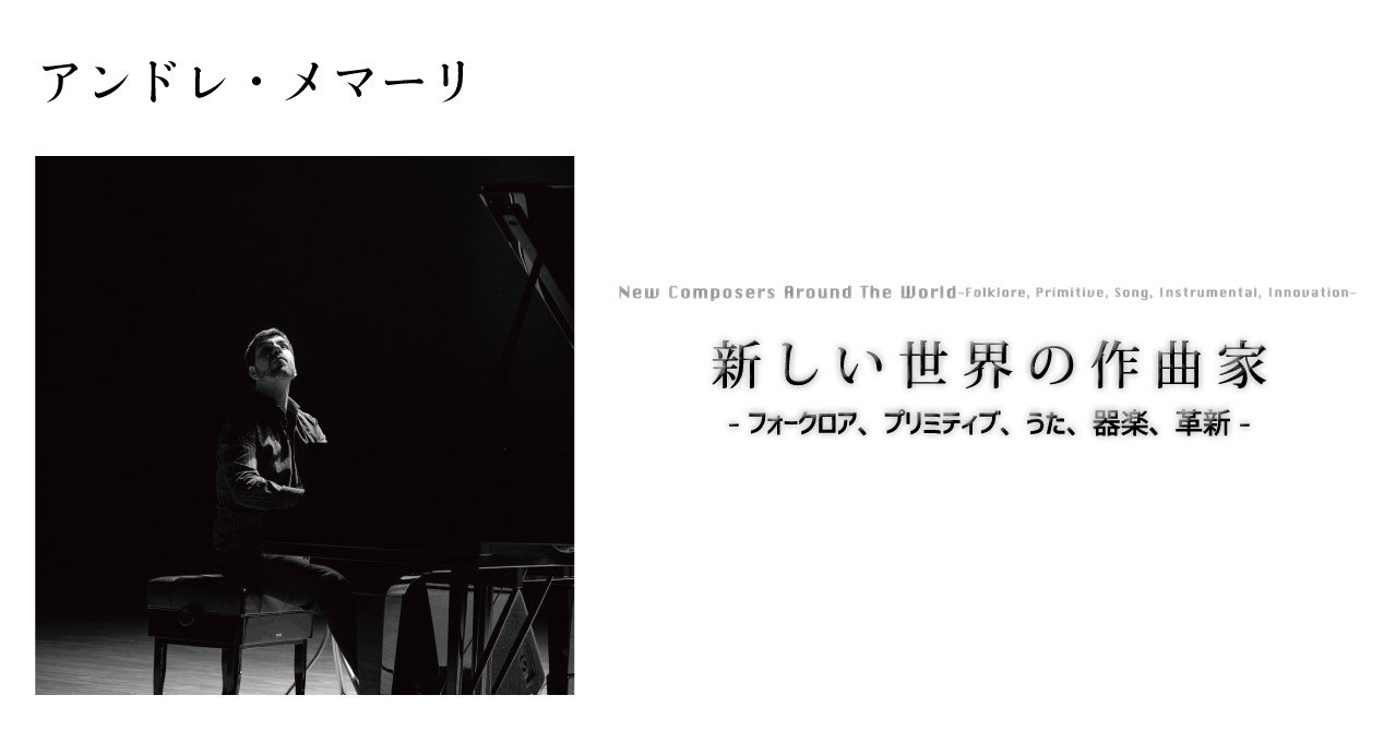 16 05 アンドレ メマーリ 新しい世界の作曲家 フォークロア プリミティブ うた 器楽 革新 E Magazine Latina 16 05 アンドレ メマーリ 新しい世界の作曲家 フォークロア プリミティブ うた 器楽 革新 E Magazine Latina