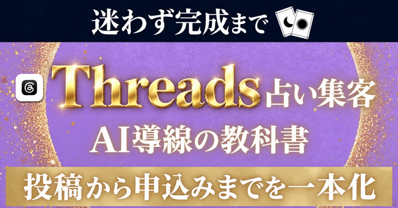 [AI x Threads Fortune-Telling Attraction Textbook] for Fortune Tellers ...