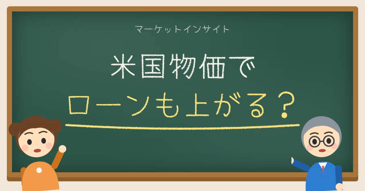 If US prices rise, will Japanese mortgage rates rise immediately?｜マーケット ...