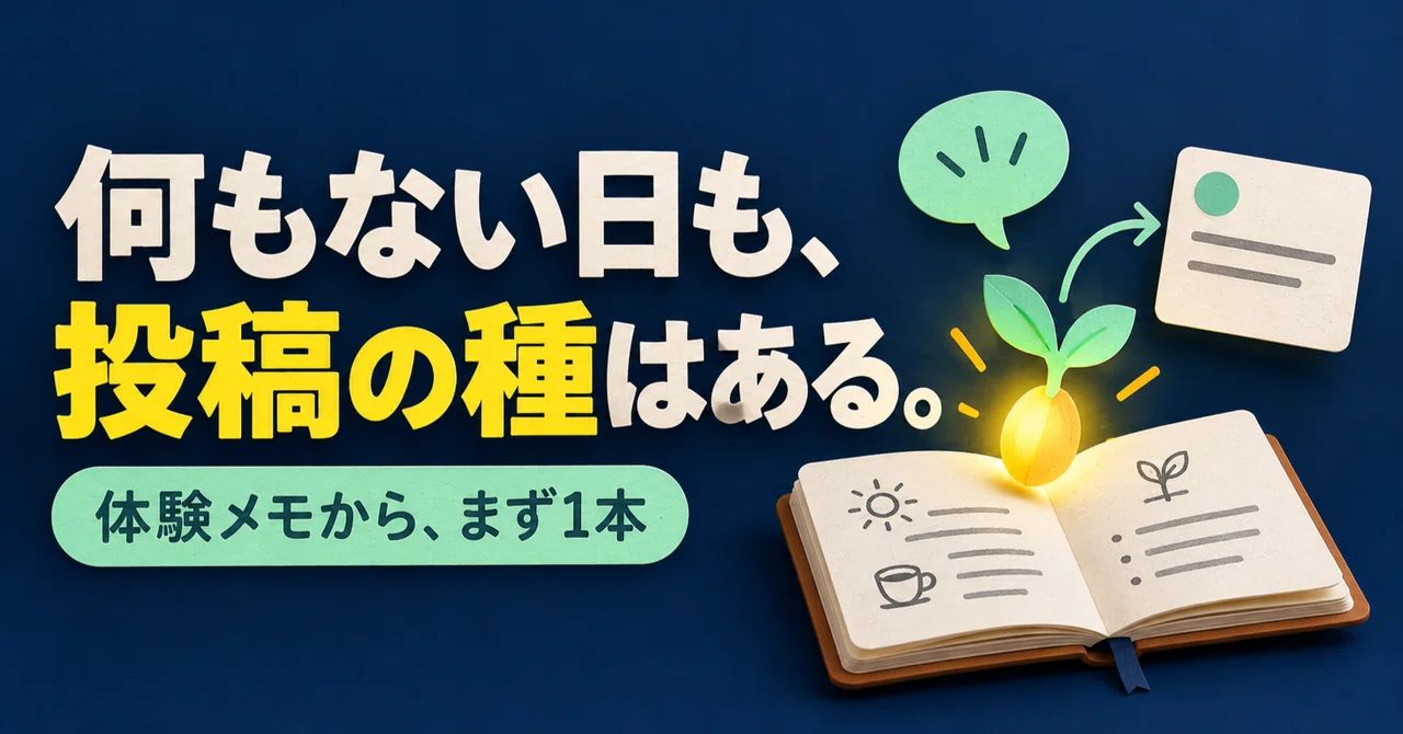 「今日、何もしてない」で閉じる前に。X投稿の種は、やめた作業にもある