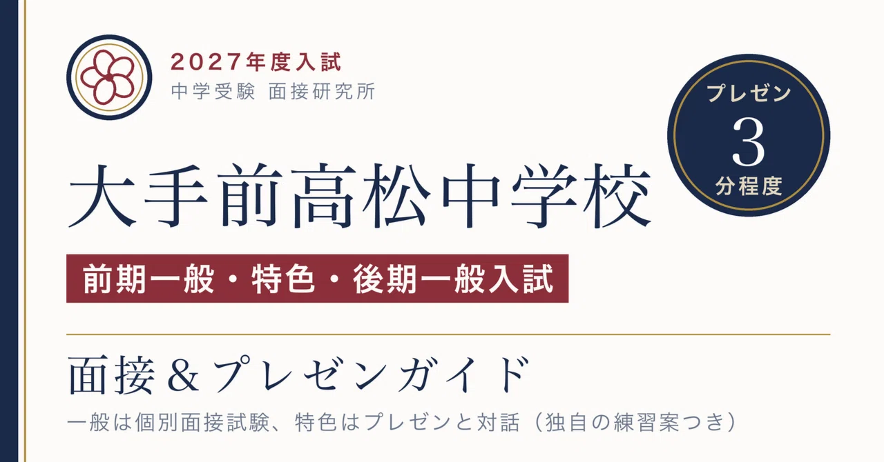 大手前高松中学校の面接【2027年度入試】前期・後期一般は個別面接試験