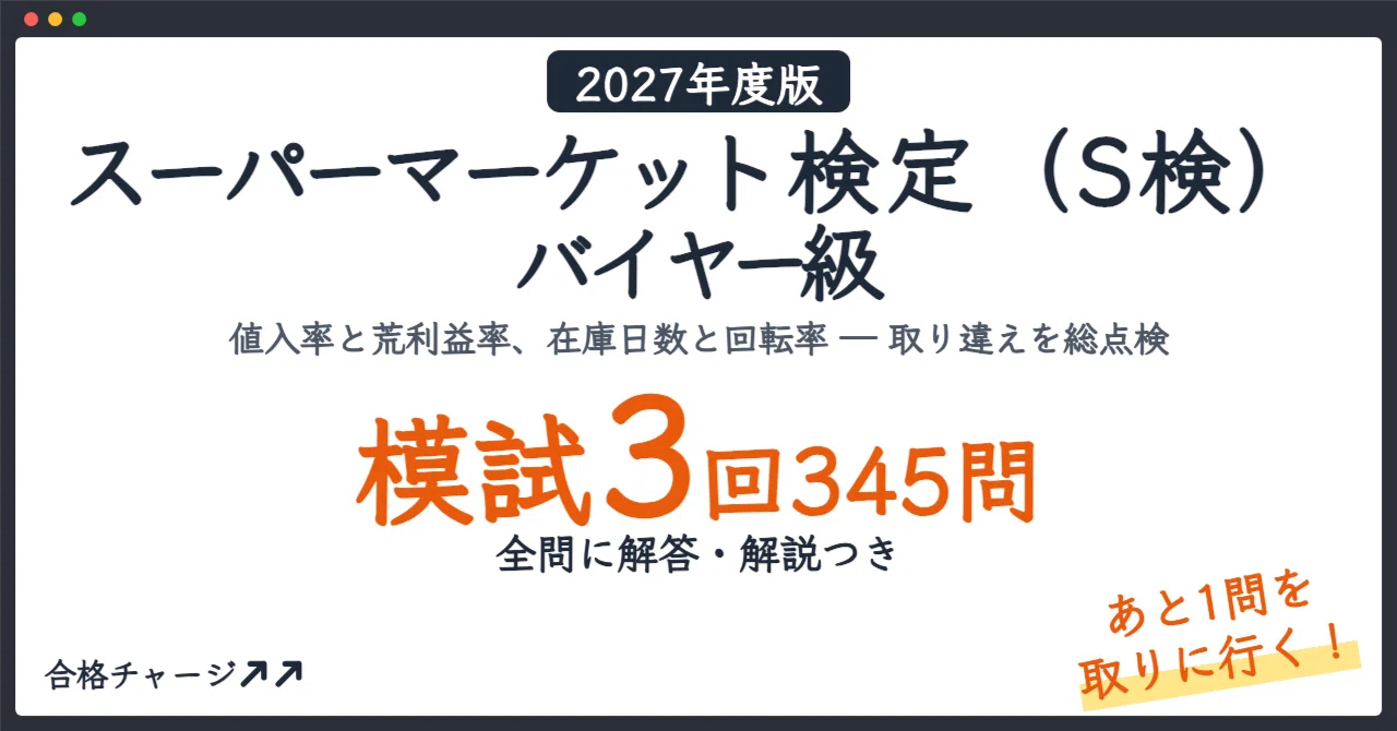 [Supermarket Certification (S-Ken) Buyer Level] 3 Practice Exams (345 ...