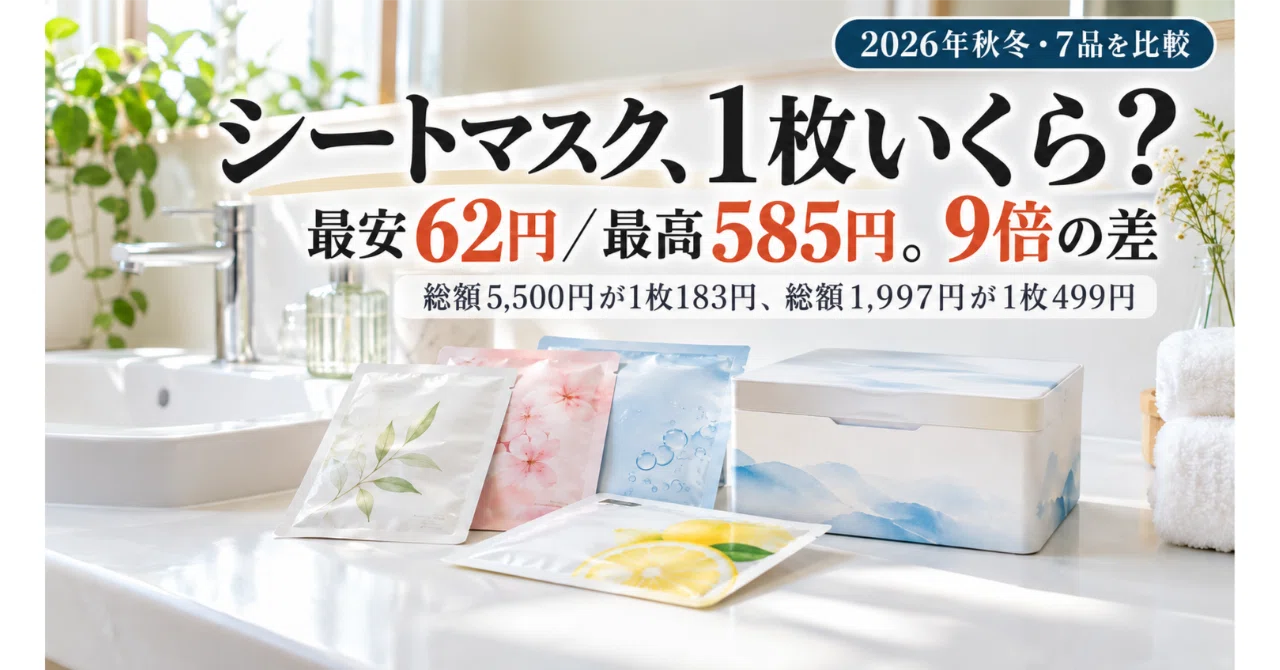 シートマスクおすすめ7選【2026年秋冬】乾燥する季節に、1枚いくらで選