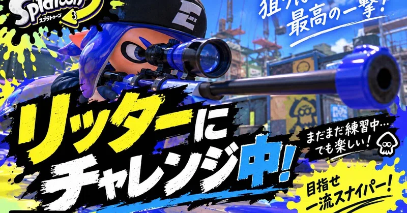 【スプラトゥーン3】リッターにチャレンジ中！目指せ一流スナイパー🎯