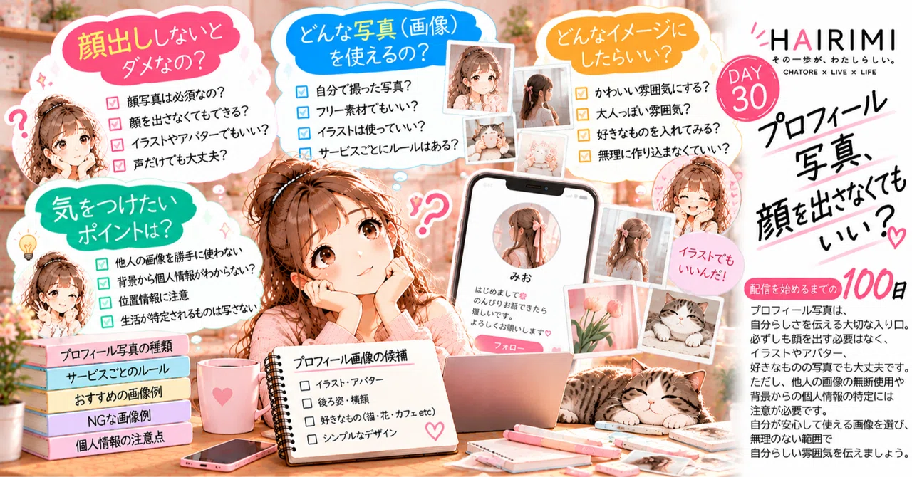 DAY 30 | Profile Picture, Do I Have to Show My Face?｜ハイリミ｜チャトレ・配信を始めたい人へ