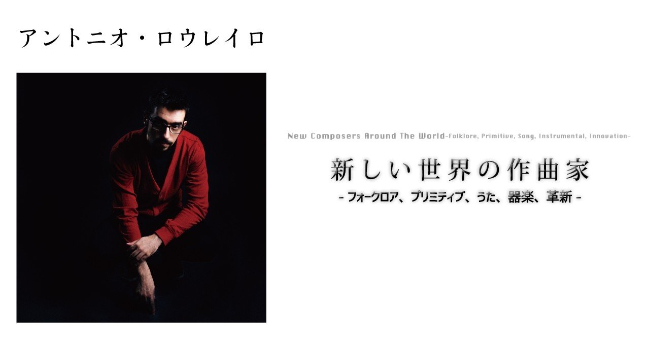 16 05 アントニオ ロウレイロ 新しい世界の作曲家 フォークロア プリミティブ うた 器楽 革新 E Magazine Latina
