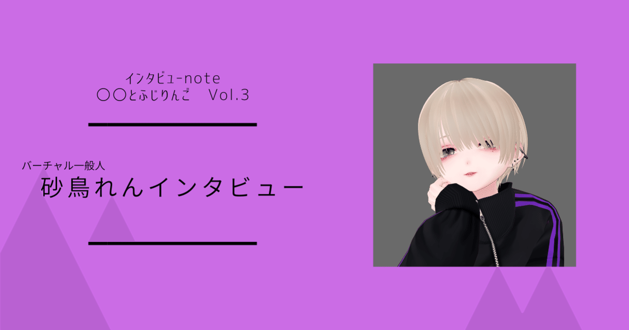 砂鳥れんインタビュー やりたいことを好きにやってるだけ 藤林檎 Note