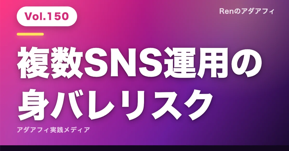 [Adult Affiliate] Risks of being identified when managing multiple SNS ...