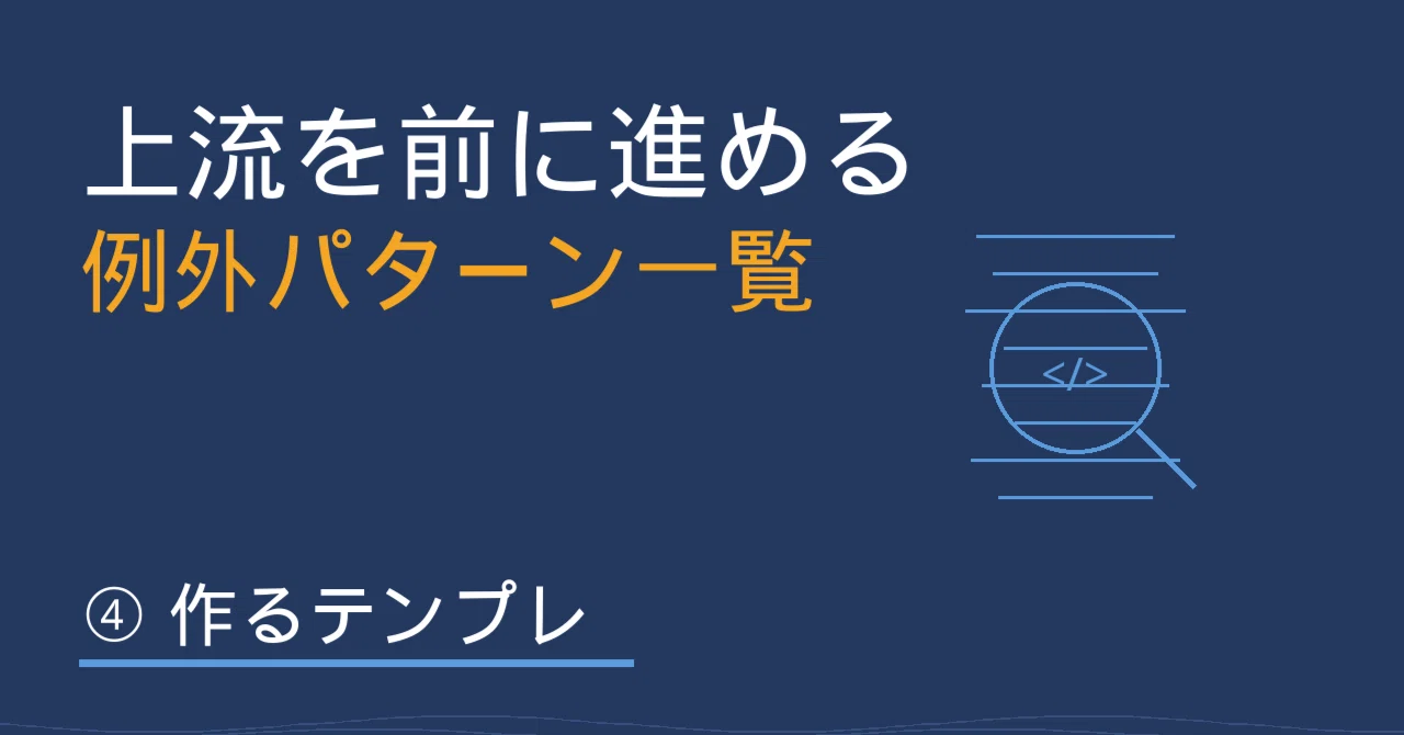 Template for Creating an Exception Pattern List｜現場エンジニア/レン