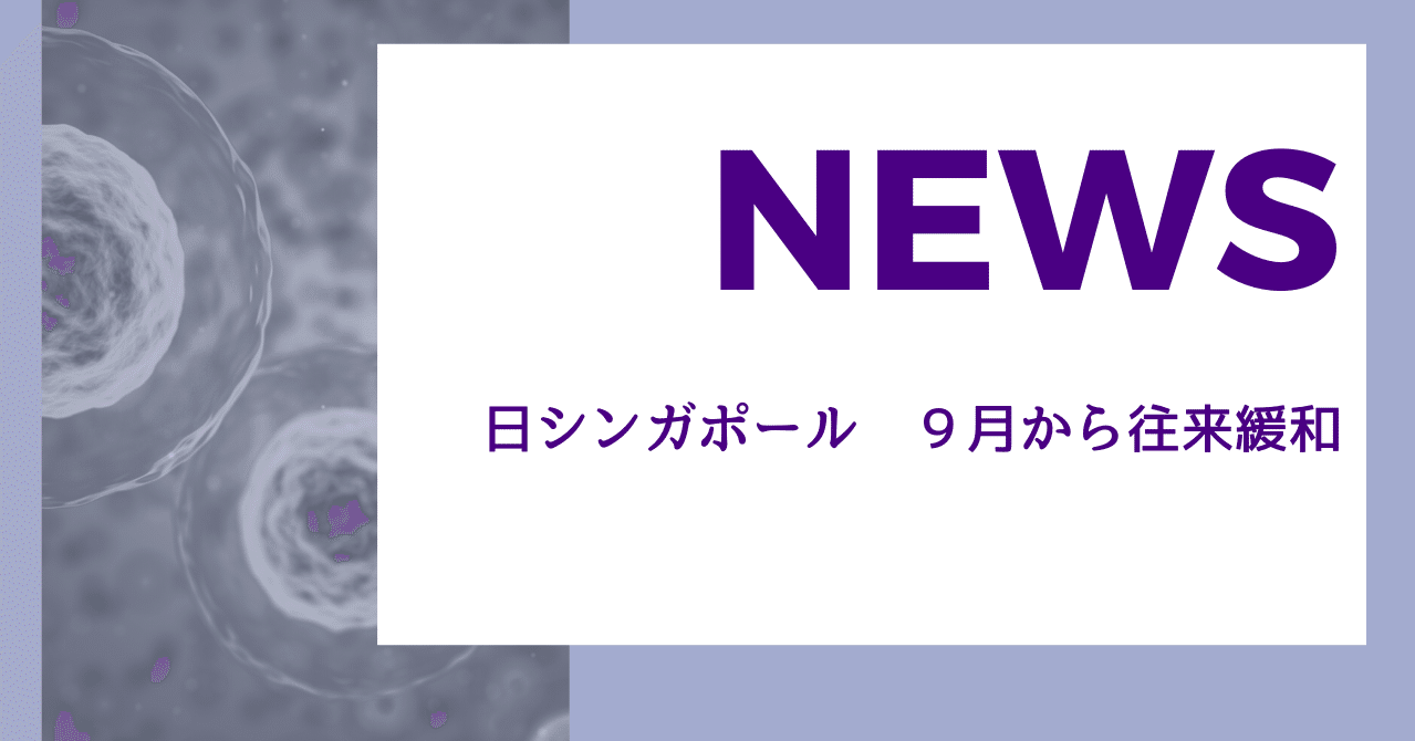 日シンガポール 9月から往来緩和 国際開発ジャーナル社 Note 日シンガポール 9月から往来緩和 国際開発ジャーナル社 Note