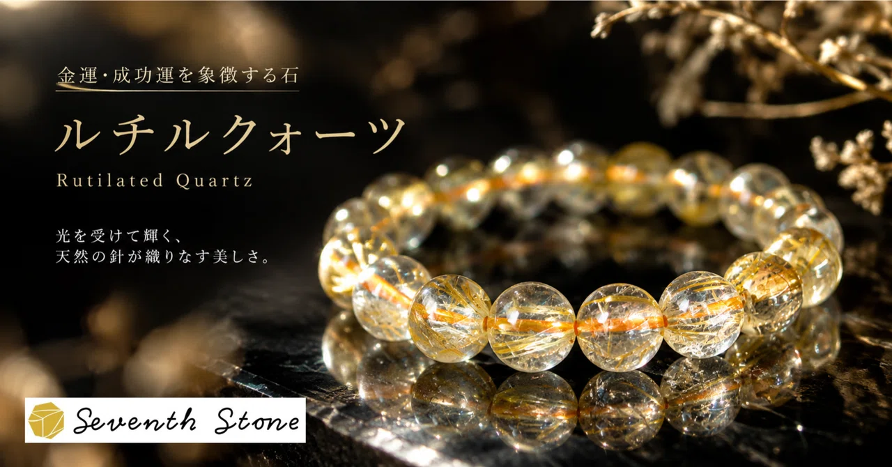 大人気のルチルクォーツ、価格の違う3本を並べてみました｜Seventh Stone