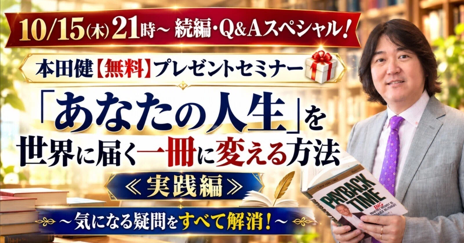 Ken Honda's Free Gift Seminar Online Tonight, 10/15 (Thu) at 9 PM