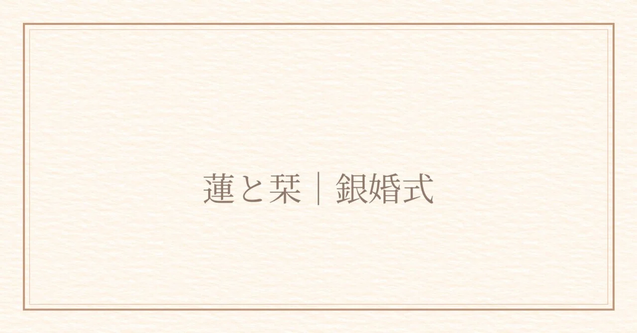 Ren and Shiori | Silver Wedding Anniversary｜tacae