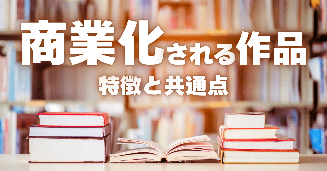 Characteristics and Common Points of Commercialized Works｜ペン先の欠片