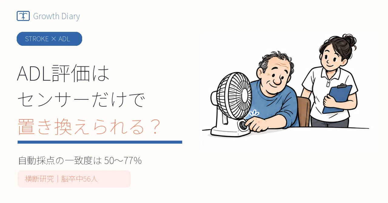 Can ADL assessment for stroke be replaced by sensors alone?｜作業療法士の成長日記 ...