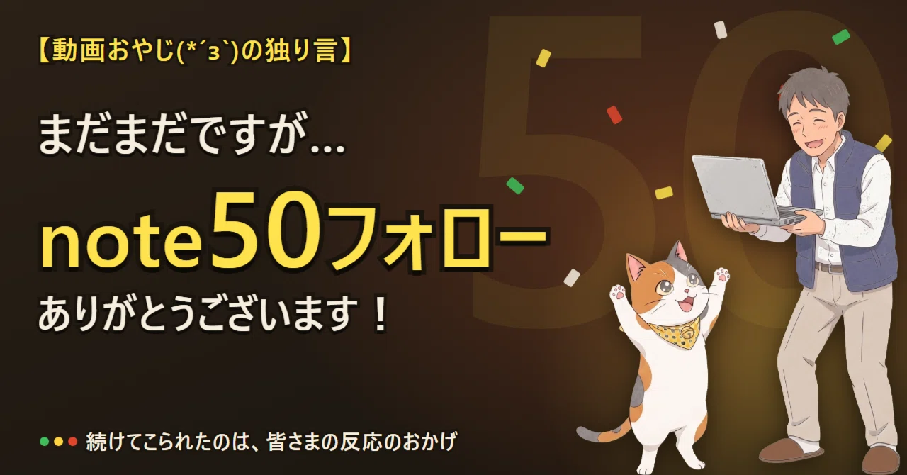 note50フォロー、ありがとうございます（ちょっと独り言）｜動画おやじ