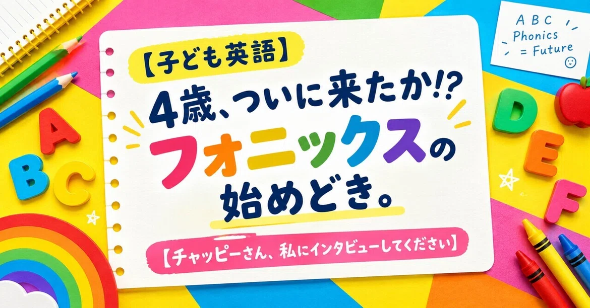 [Kids' English] 4 years old, it's finally here!? The time to start ...
