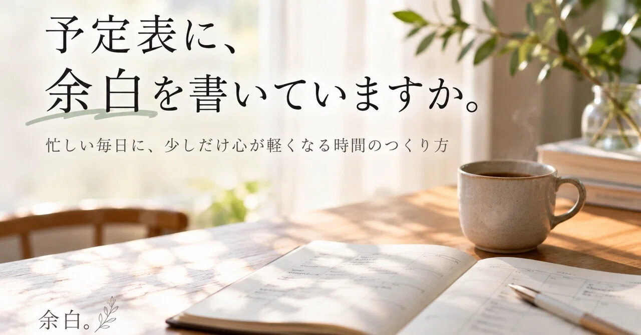 Do you write margins in your schedule?｜余白。