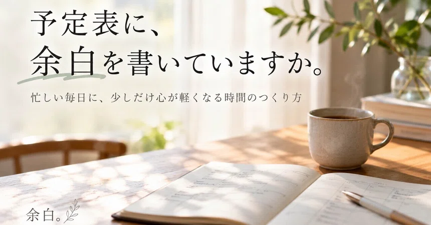 Do you write margins in your schedule?｜余白。