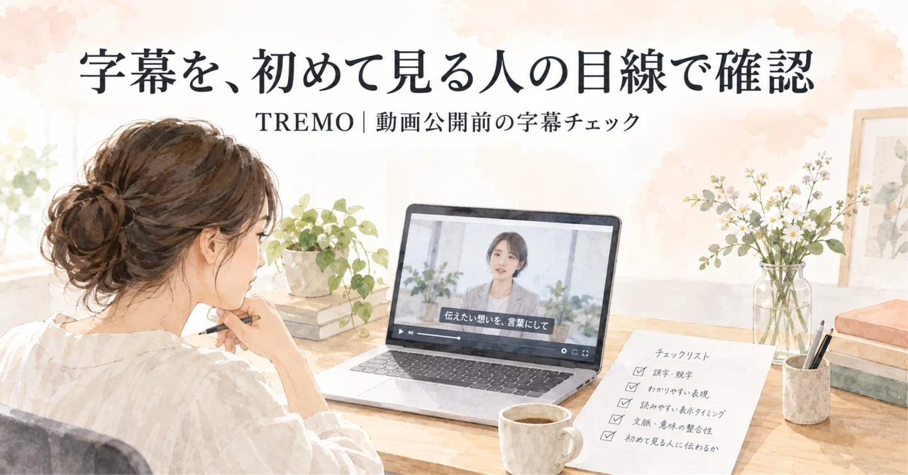 Reviewing video subtitles from the perspective of a first-time viewer｜のとのと