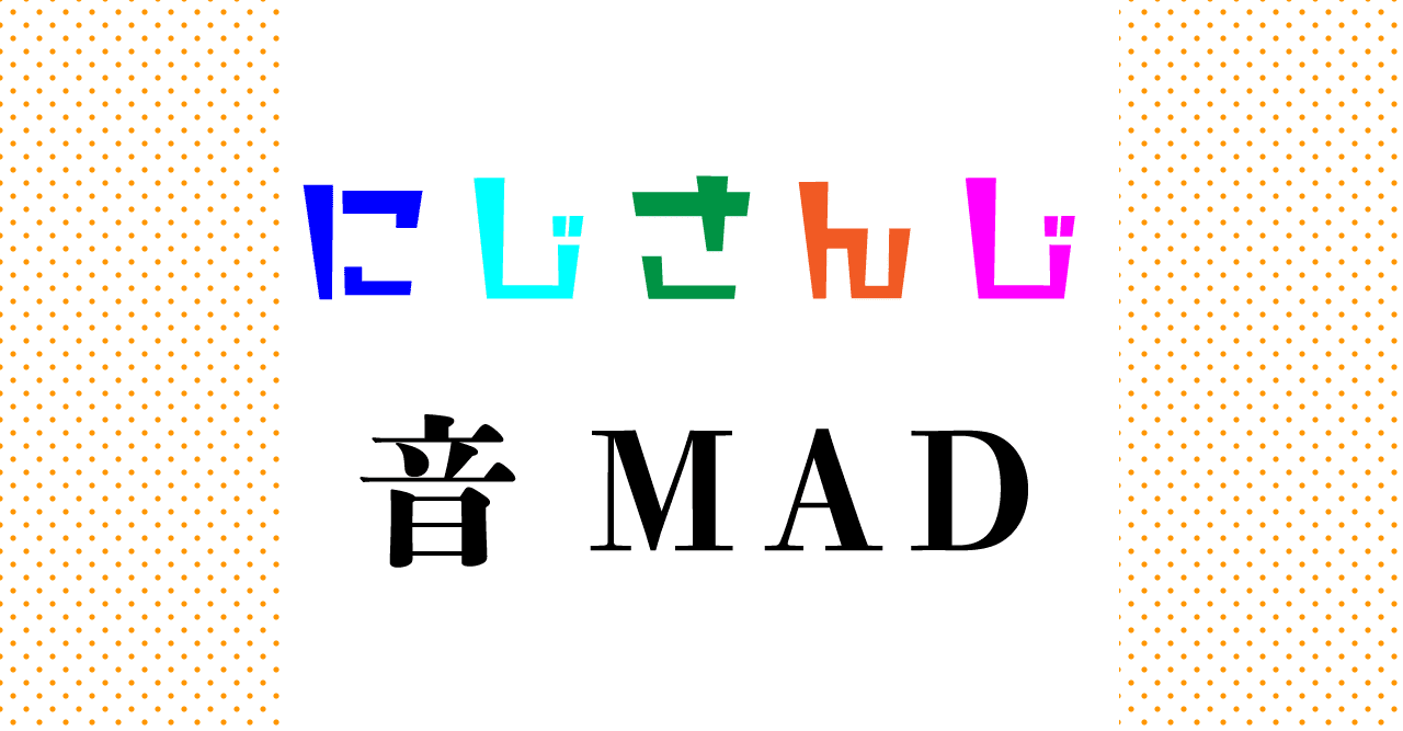 にじさんじ音mad集 おすすめ５選 なるら シナリオライター note
