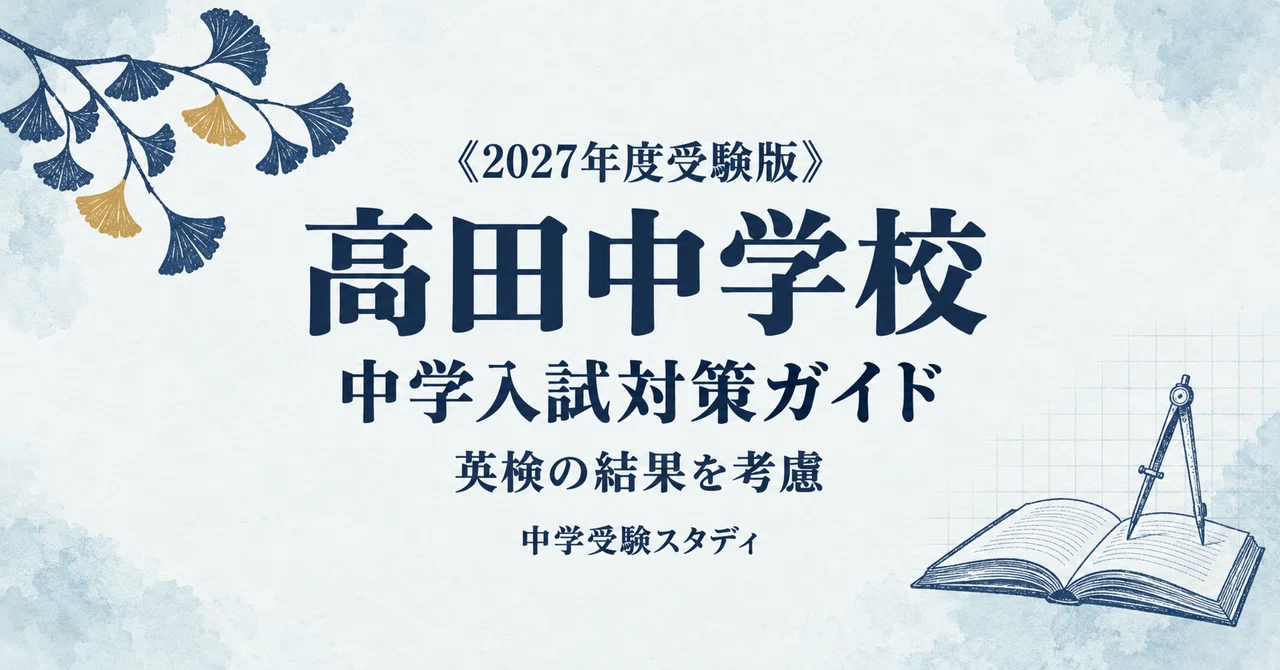 [Takada Junior High School] Junior High School Entrance Exam ...