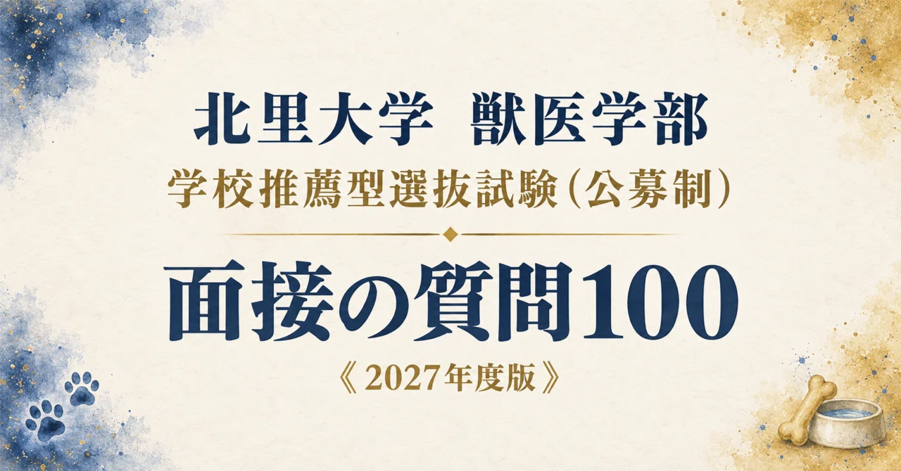 北里大学 獣医学部】面接・願書対策 | 学校推薦型選抜試験（公募制