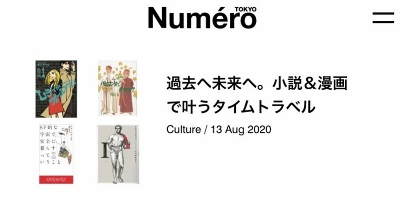 タイムトラベル小説＆マンガ紹介（『Numero TOKYO』2020年7月・8月合併号「時間が教えてくれること」特集掲載）