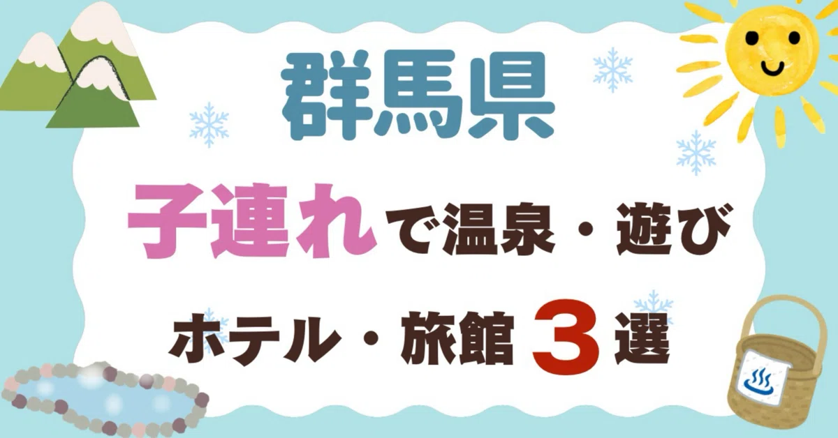 [Gunma Prefecture] 3 Recommended Hot Spring Inns/Hotels for Families ...