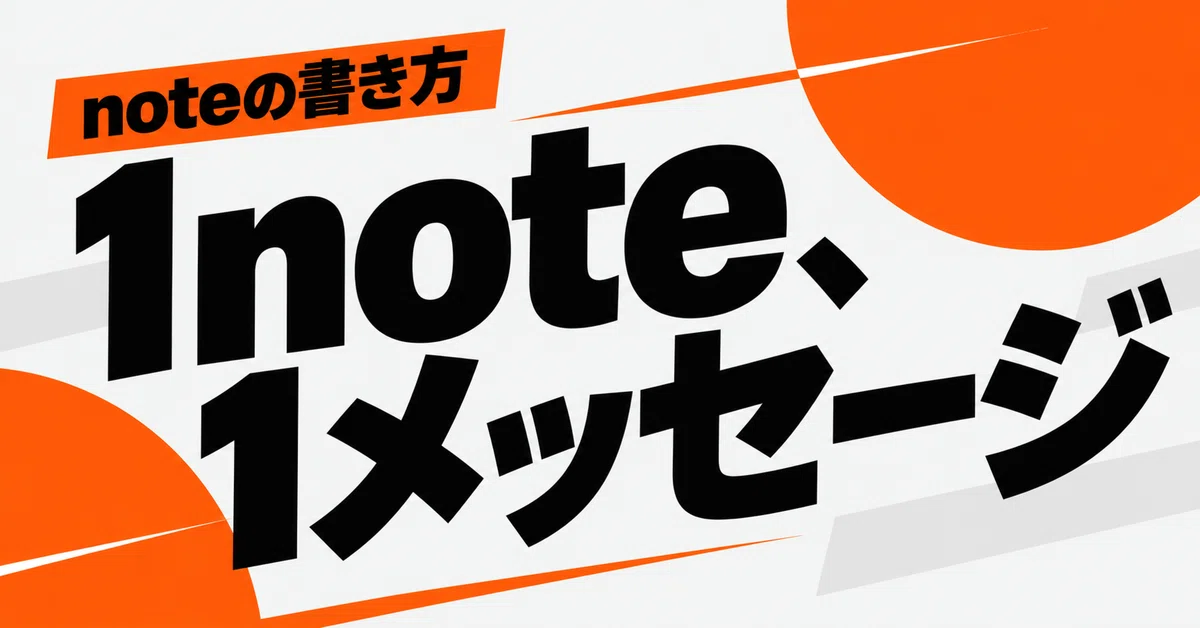 [How to write a note] Keeping it to "one note, one message" makes it ...