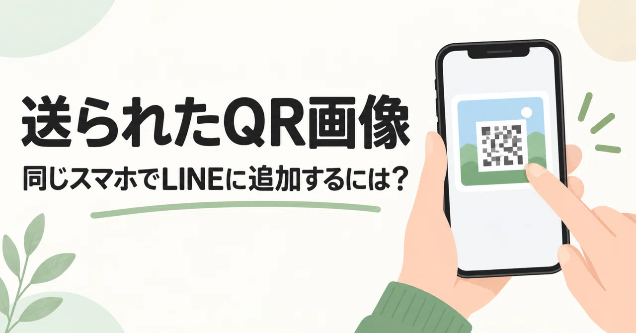 I received a LINE QR image. How do I add a friend using the same ...