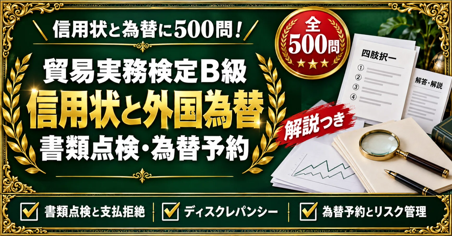 信用状統一規則の実務Q&A UCP600・ISBP681の総合解説 貿易実務検定B級】＜信用状と外国為替＞対策問題集 四肢択一 全500問＋