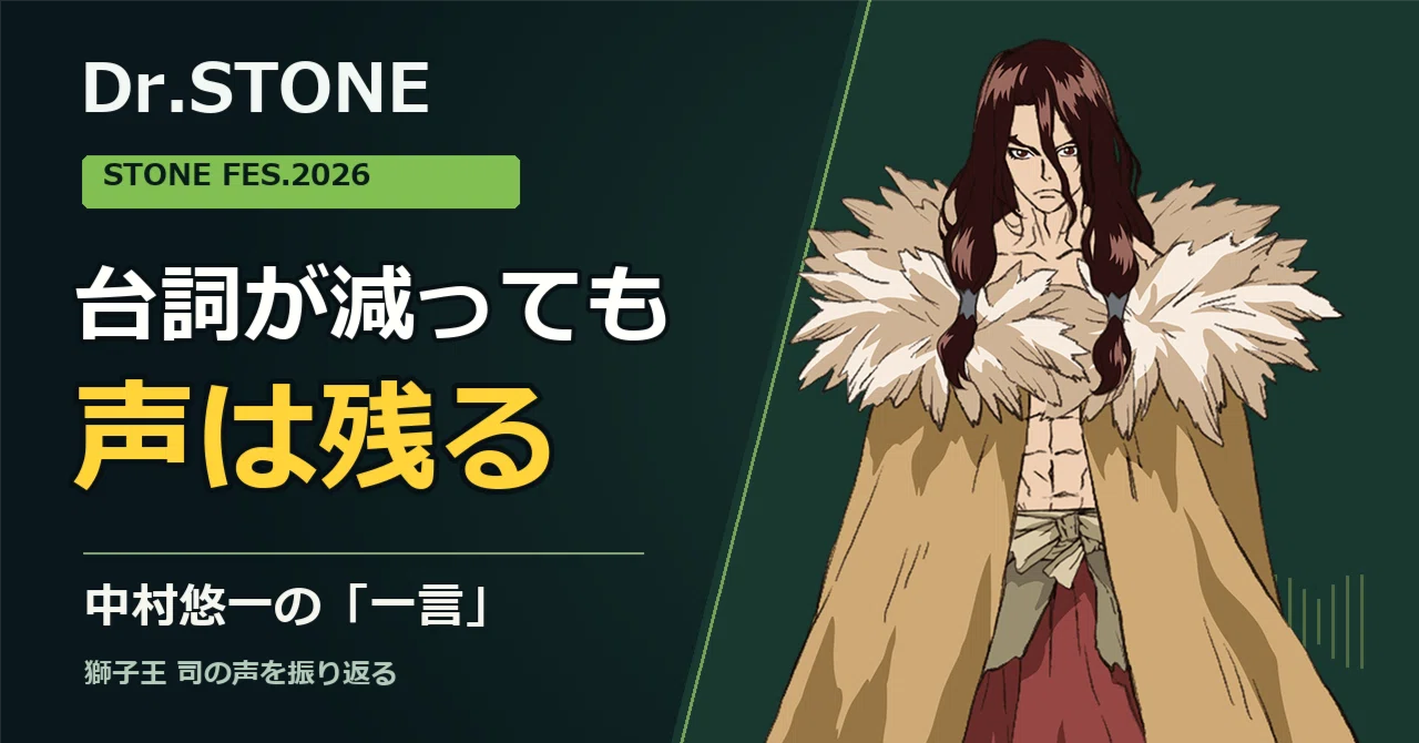 『Dr.STONE』中村悠一の「一言」が気になる。STONE FESで振り返る ...