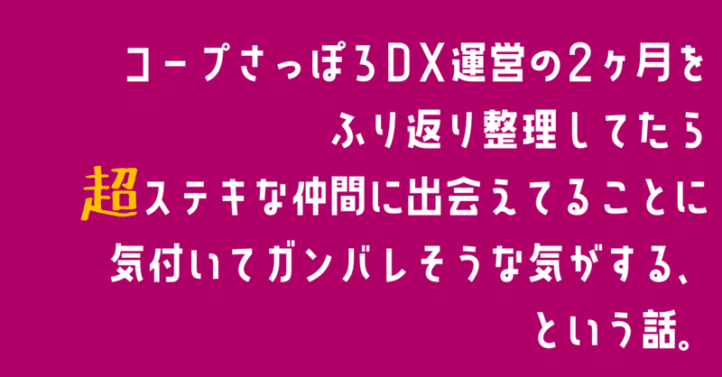 コープさっぽろDX運営の2カ月を振り返り整理してたら、超ステキな仲間に出会えていることに気づいて頑張れそうな気がする、という話