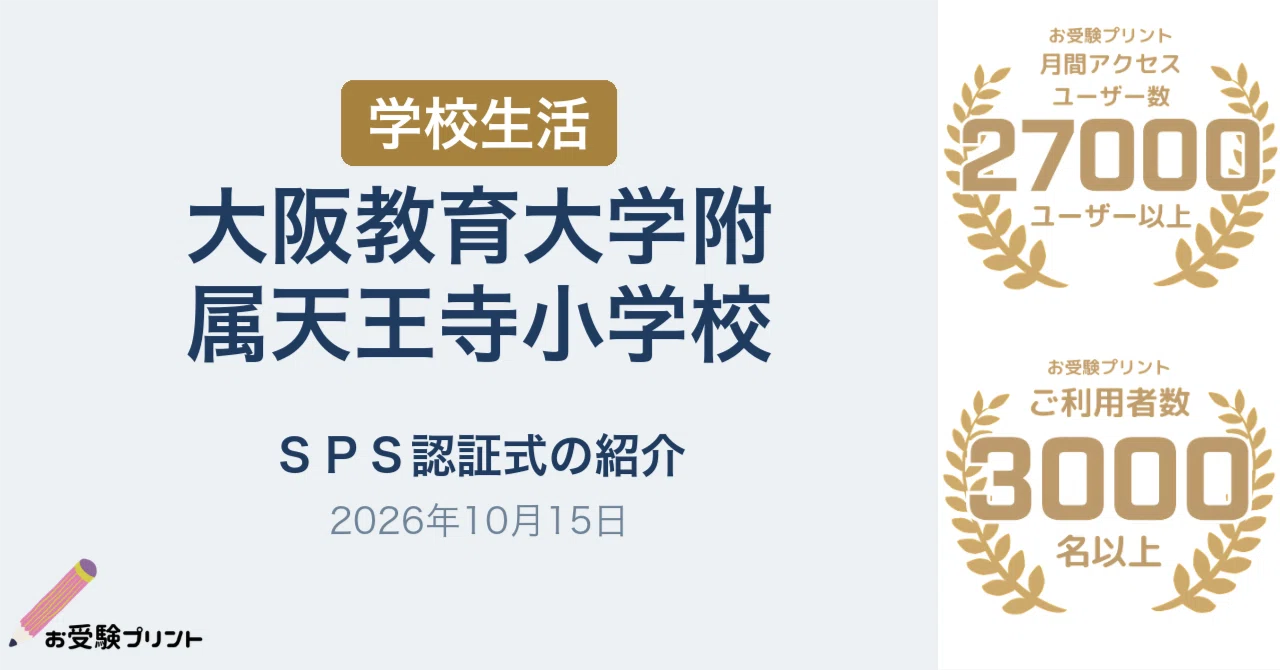 大阪教育大学附属天王寺小学校 SPS認証式を紹介（2026年10月15日）｜お