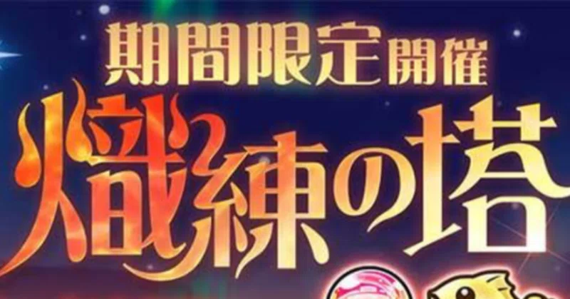 コトダマン 熾練21階 低コスト編成攻略