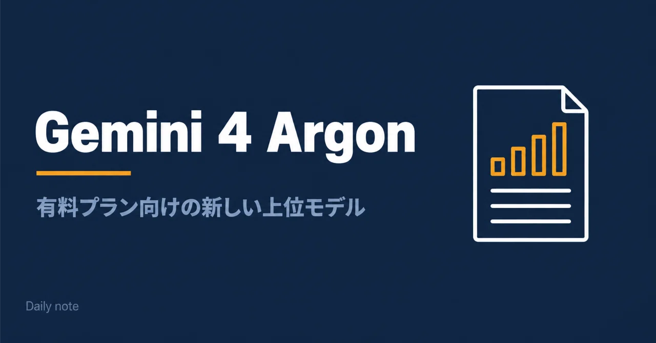 Gemini 4 ArgonはGoogle AI Pro以上——言い切る答えほど、出典を開く