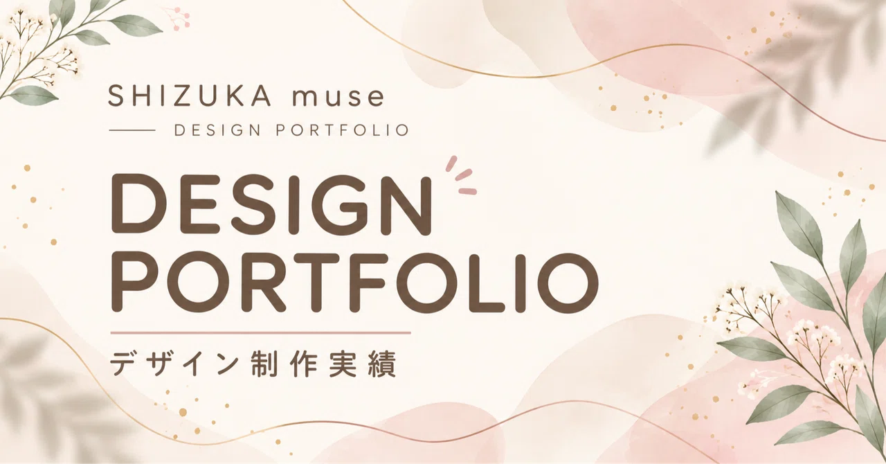 SHIZUKA muse | Design Production Department Portfolio｜SHIZUKA muse ...