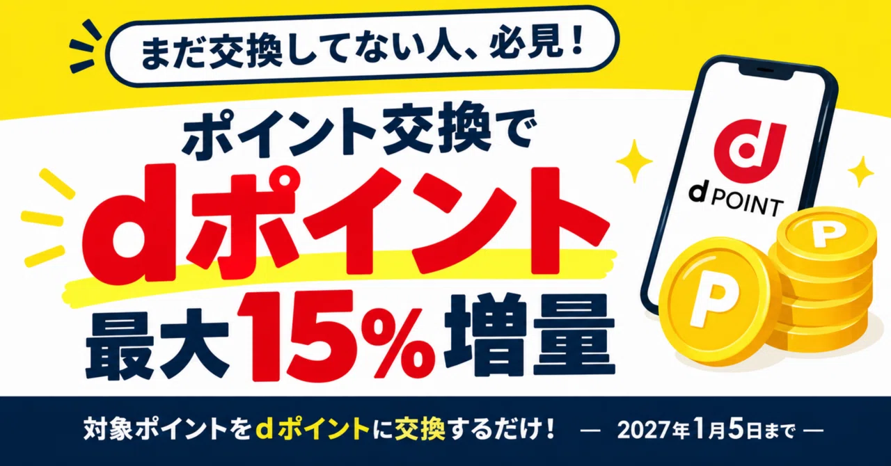 The 15% d Point Bonus is Actually 8.7%! Smart Exchange Tips｜ヒロム@ポイ活X投資で ...
