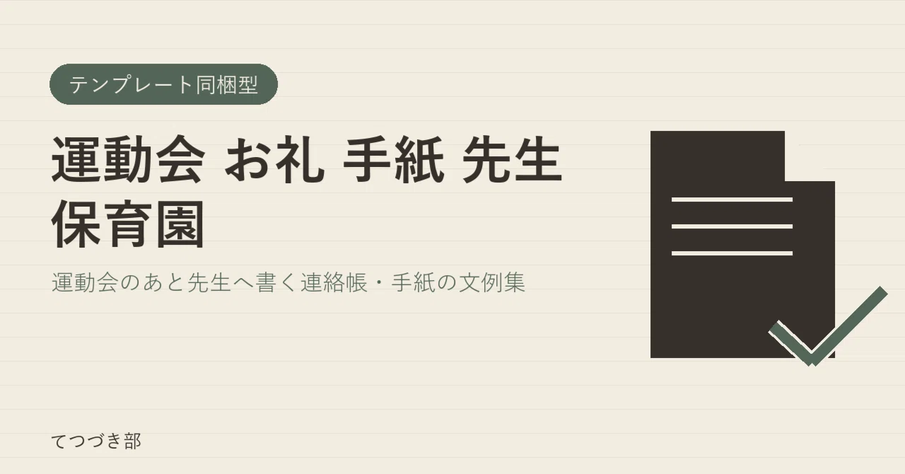 Thank You Letter to Teachers for Sports Day at Nursery School｜てつづき部
