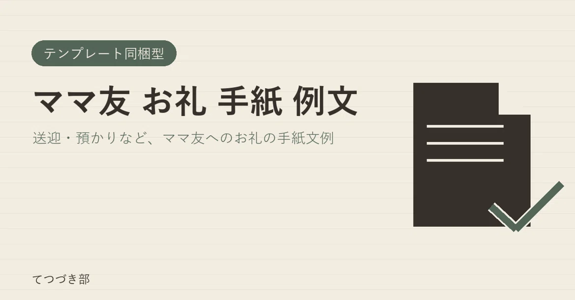 Examples of Thank-You Letters for Mom Friends｜てつづき部